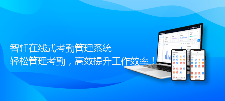 在线式考勤管理系统